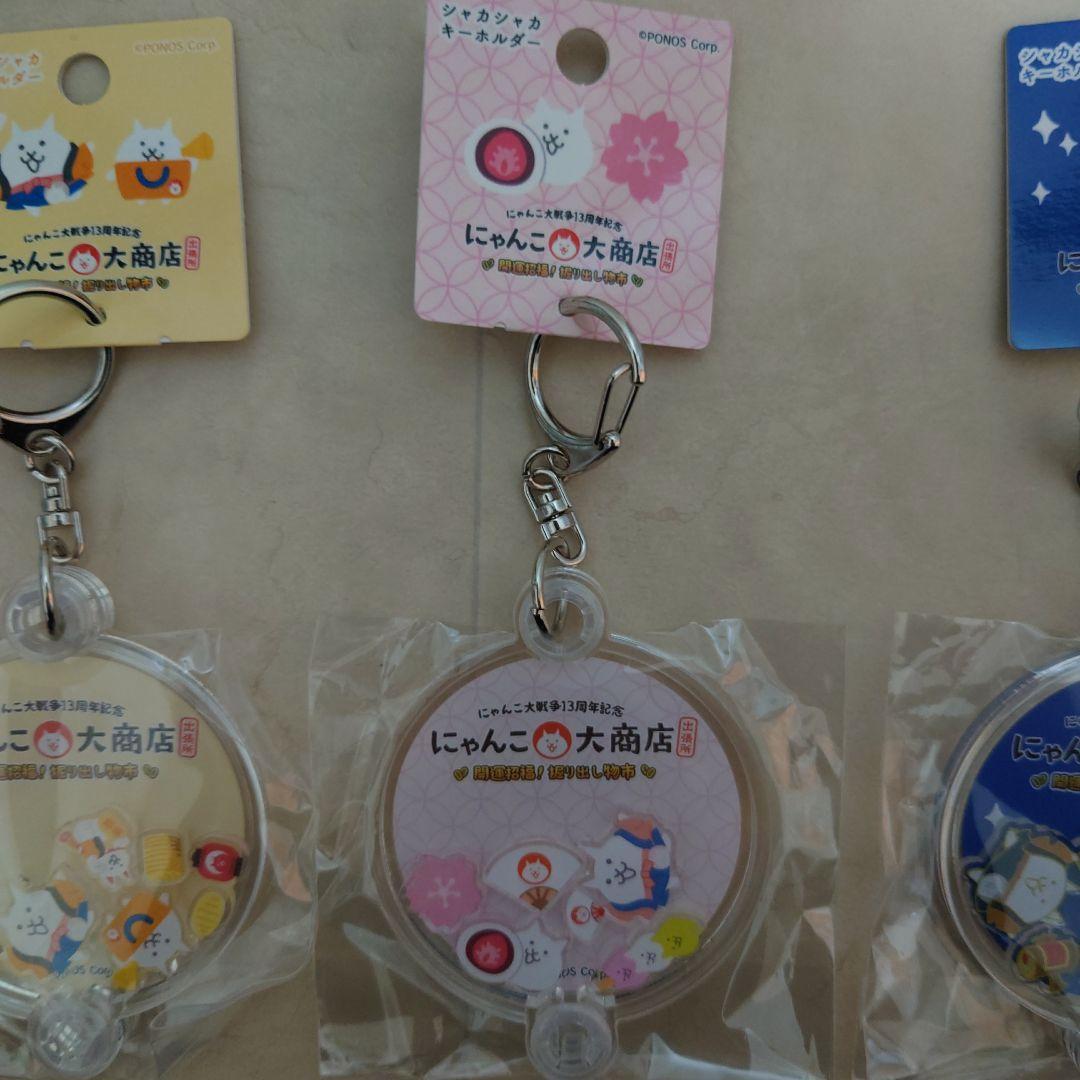 にゃんこ大戦争、にゃんこ大商店シャカシャカキーホルダー3個セット