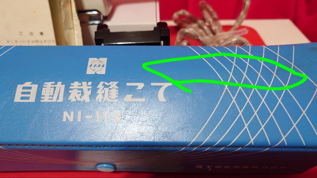 【昭和レトロ新品未使用】ナショナル自動電気裁縫アイロン NI-112