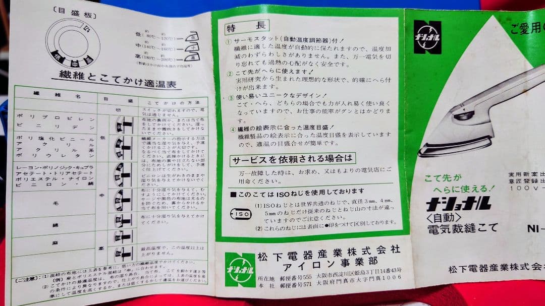 【昭和レトロ新品未使用】ナショナル自動電気裁縫アイロン NI-112