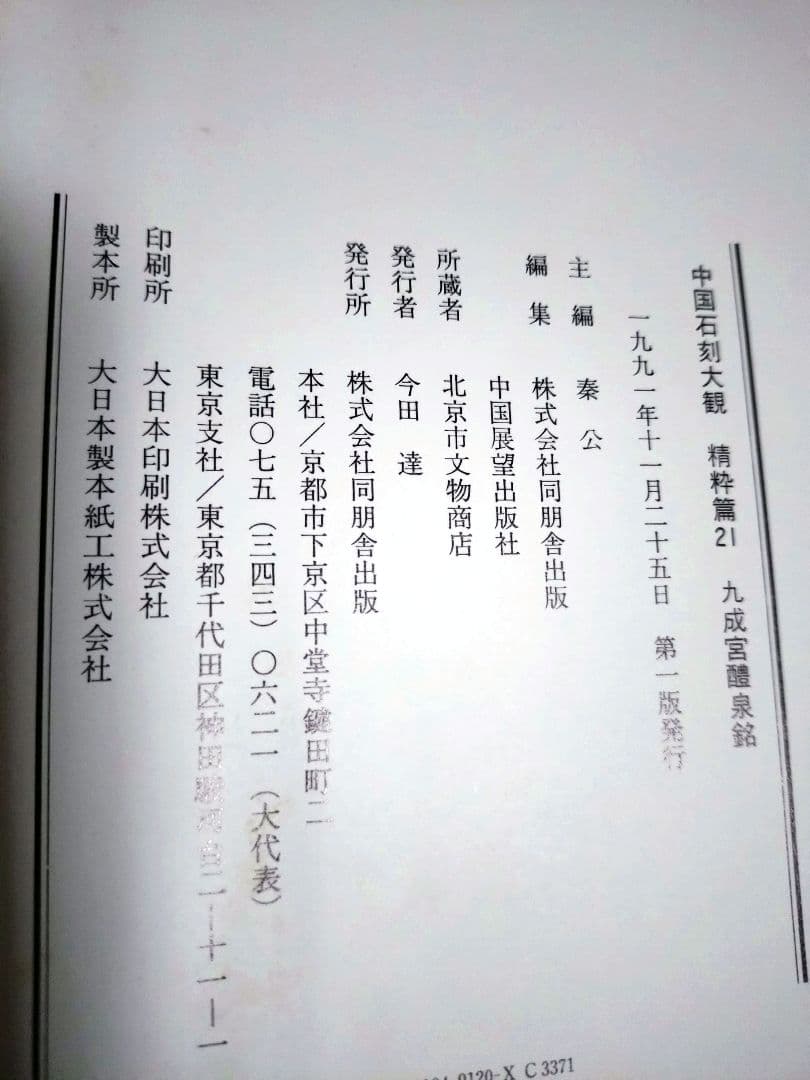 【大幅値下げ❗】新品　中国石刻大観　第一　第二　第三　資料編　計32冊