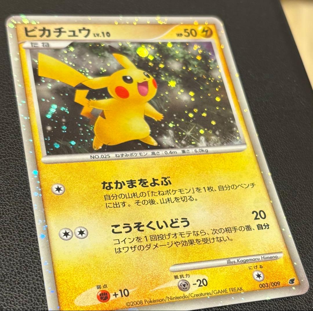 極美品 ピカチュウ [DP 003/009]プレミアムシート2008強ホロ