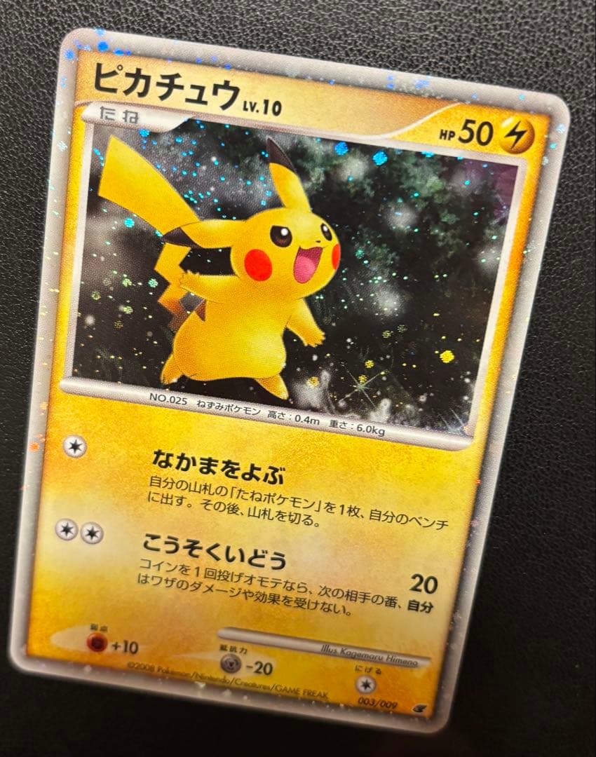 極美品 ピカチュウ [DP 003/009]プレミアムシート2008強ホロ