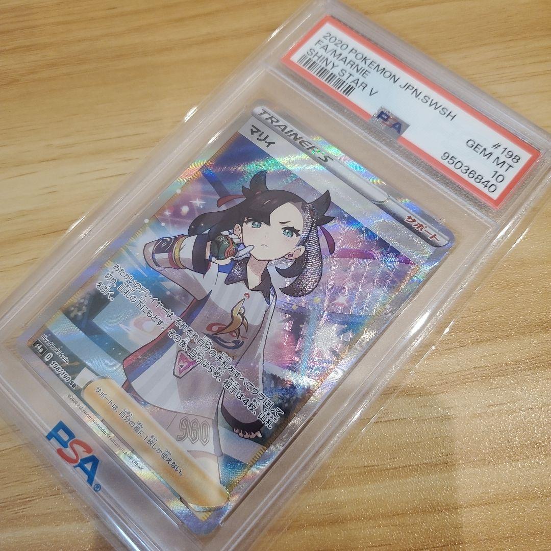 ポケモンカード マリィ SR PSA10 美品 シャイニースターV