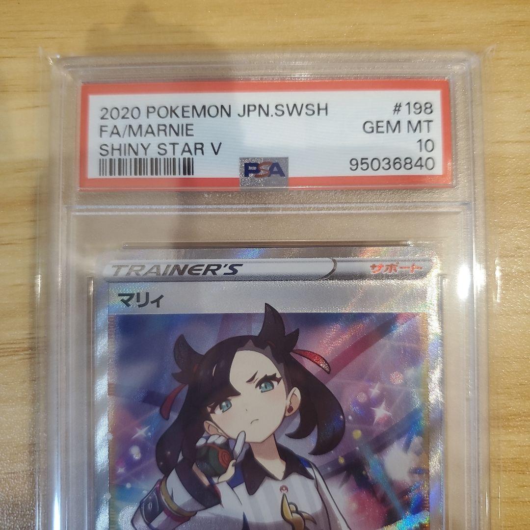 ポケモンカード マリィ SR PSA10 美品 シャイニースターV