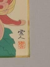 【真作】版画　山中雪人・水谷愛子　リトグラフ　貴久　箱・黄袋入　X111