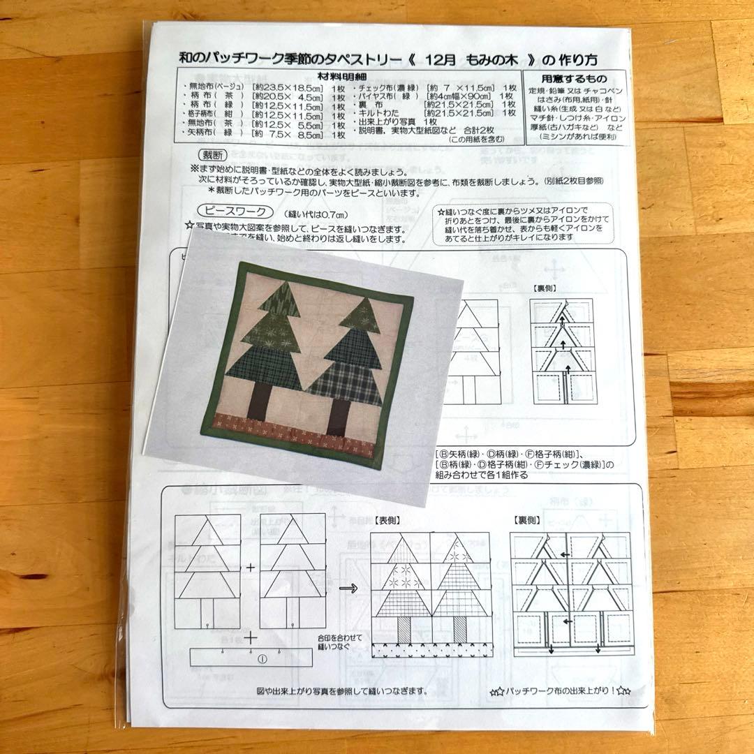 12ヶ月セット　和のパッチワーク季節のタペストリー　約60×80cm