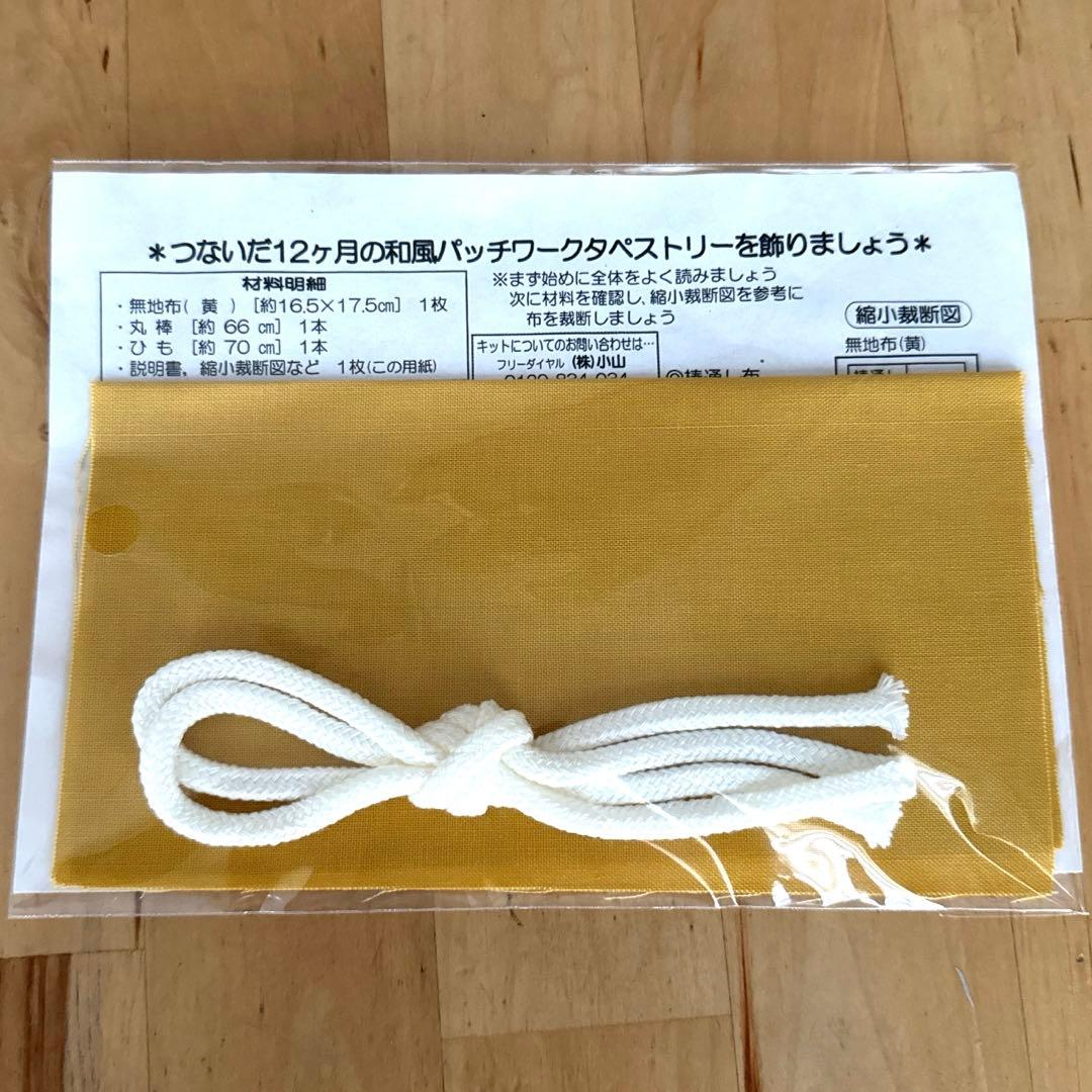 12ヶ月セット　和のパッチワーク季節のタペストリー　約60×80cm