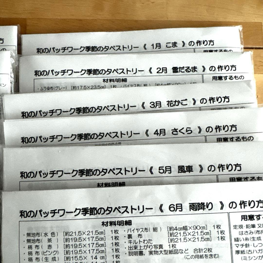 12ヶ月セット　和のパッチワーク季節のタペストリー　約60×80cm