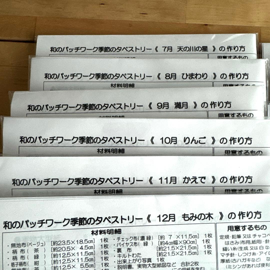 12ヶ月セット　和のパッチワーク季節のタペストリー　約60×80cm