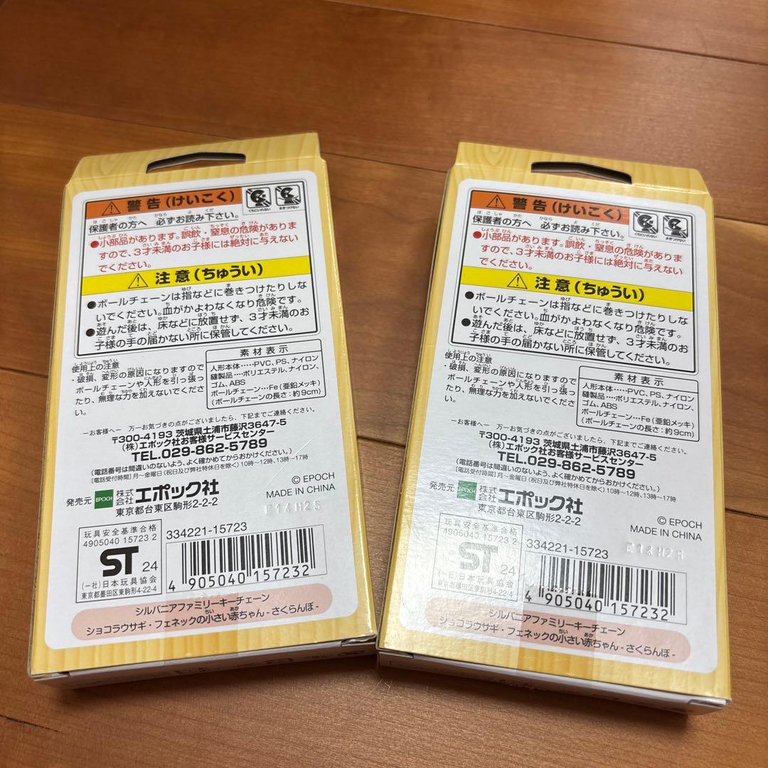 シルバニアファミリー ショコラウサギ フェネック 小さい赤ちゃん 2個セット