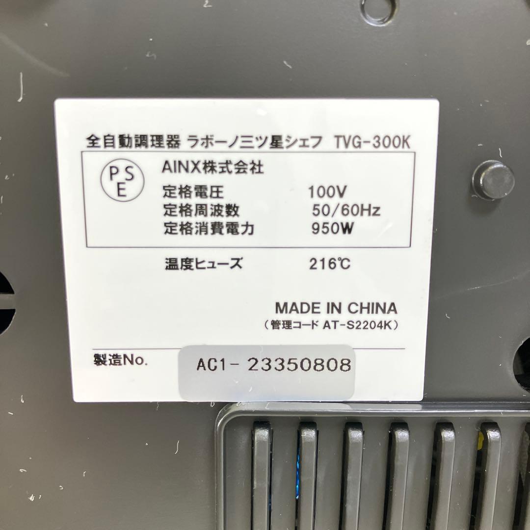 全自動調理器 ラボーノ 三ツ星シェフ TVG-300K