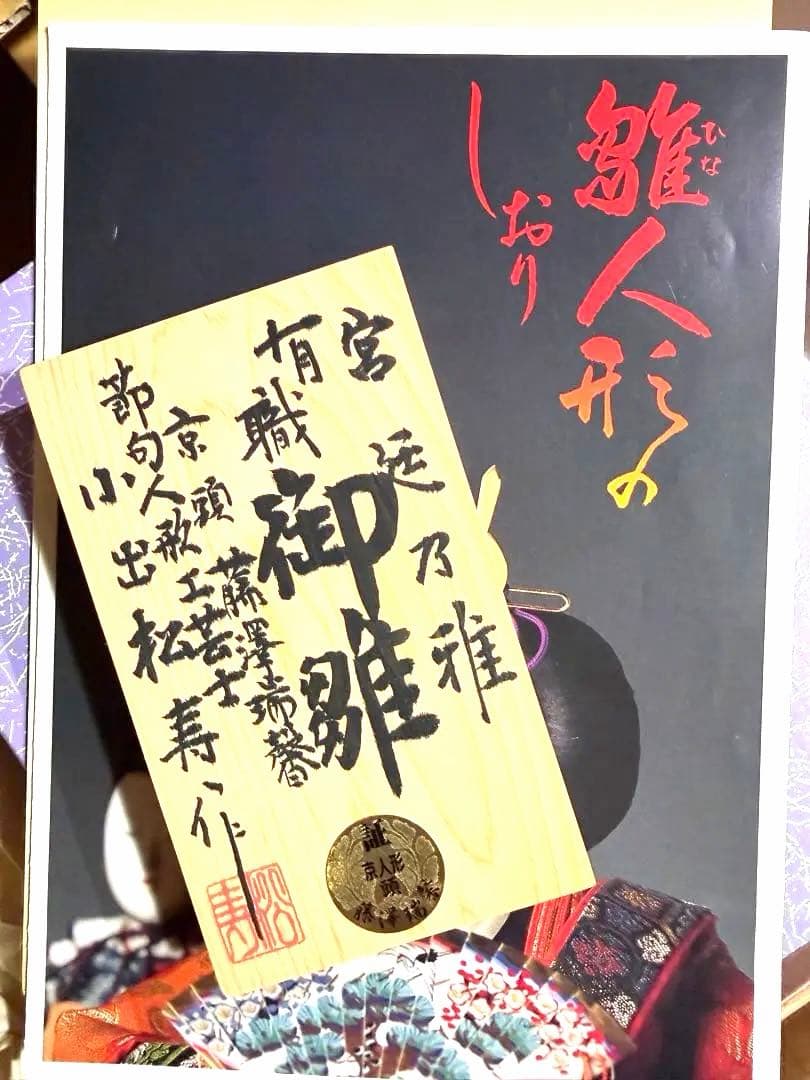 小出松寿作　 雛人形 親王飾り一式藍染・刺繍 高級雛人形一式