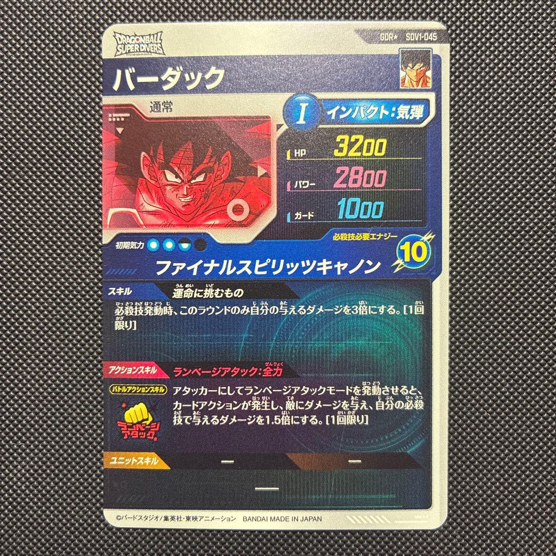 スーパードラゴンボールダイバーズ sdv1-045 バーダック パラレル