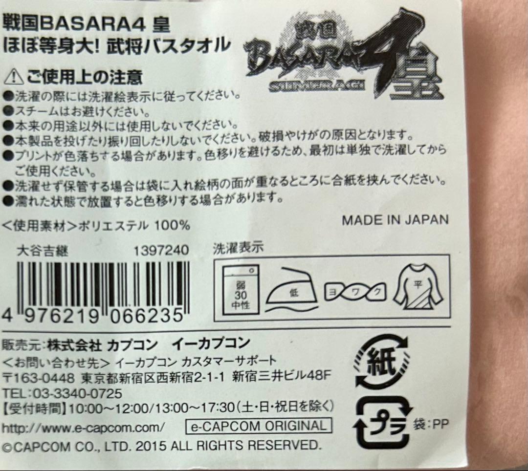 戦国BASARA4 皇　ほぼ等身大！武将バスタオル 真田幸村