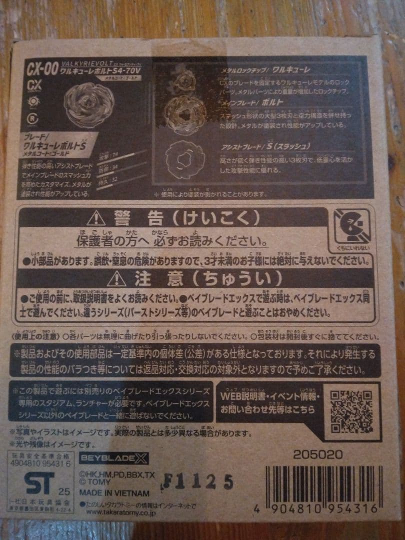 Beyblade X CX-00　ワルキューレボルト