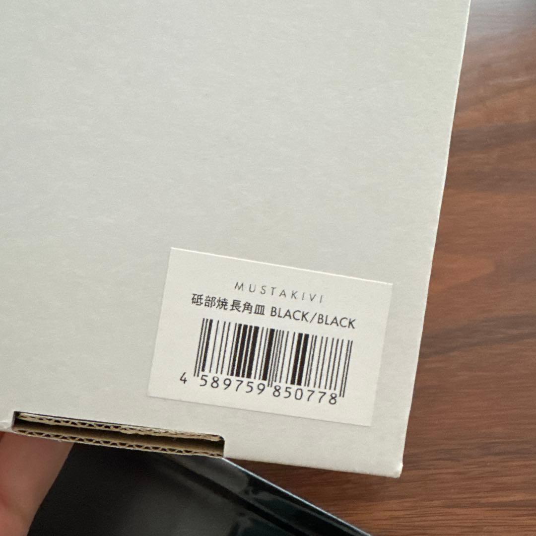 MUSTAKIVI 長角皿　black✖️black 石本藤雄　ロングプレート