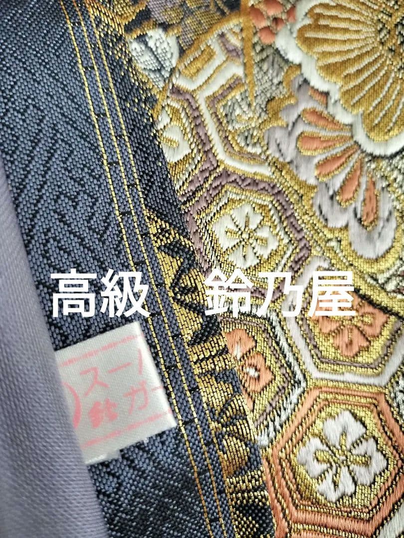 A467★新品‼️お祝い‼️袋帯テーブルランナー2m14cm