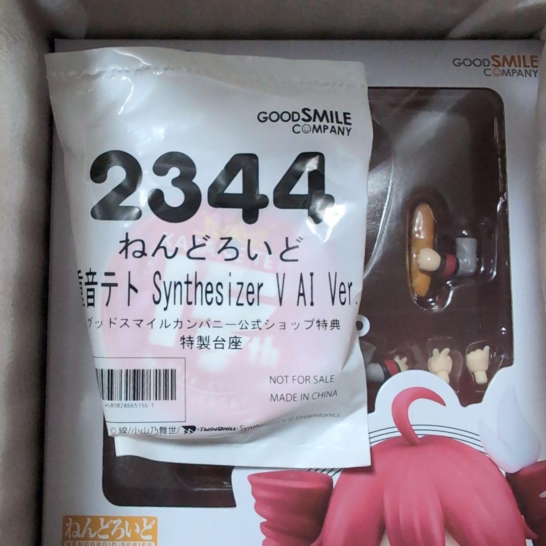 特典付、新品、重音テト Synthesizer V AI Ver. ねんどろいど