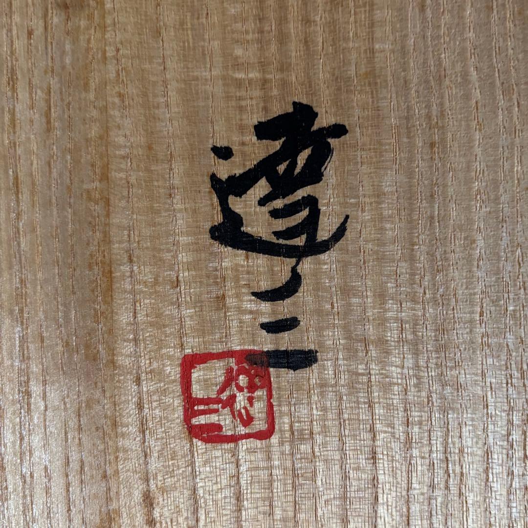 益子焼 島岡達三 象嵌皿 大皿 9寸皿 27.4cm 人間国宝 共箱