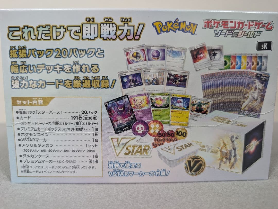 ポケモンカードゲーム プレミアムトレーナーボックス VSTAR 2BOXセット