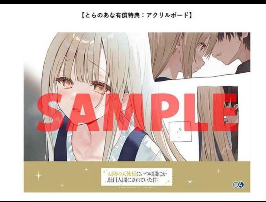 お隣の天使様にいつの間にか駄目人間にされていた件11.5とらのあな有償