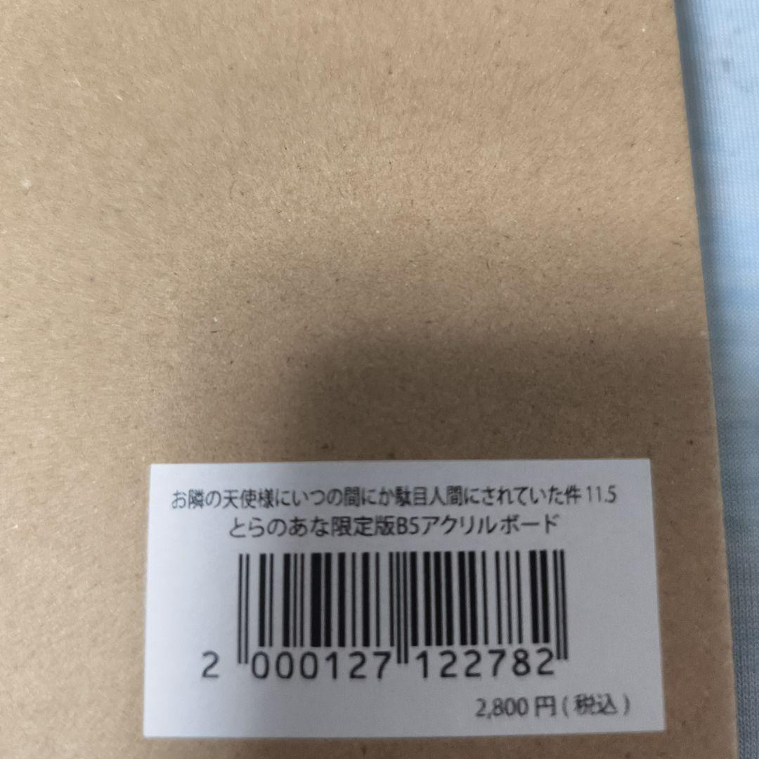お隣の天使様にいつの間にか駄目人間にされていた件11.5とらのあな有償