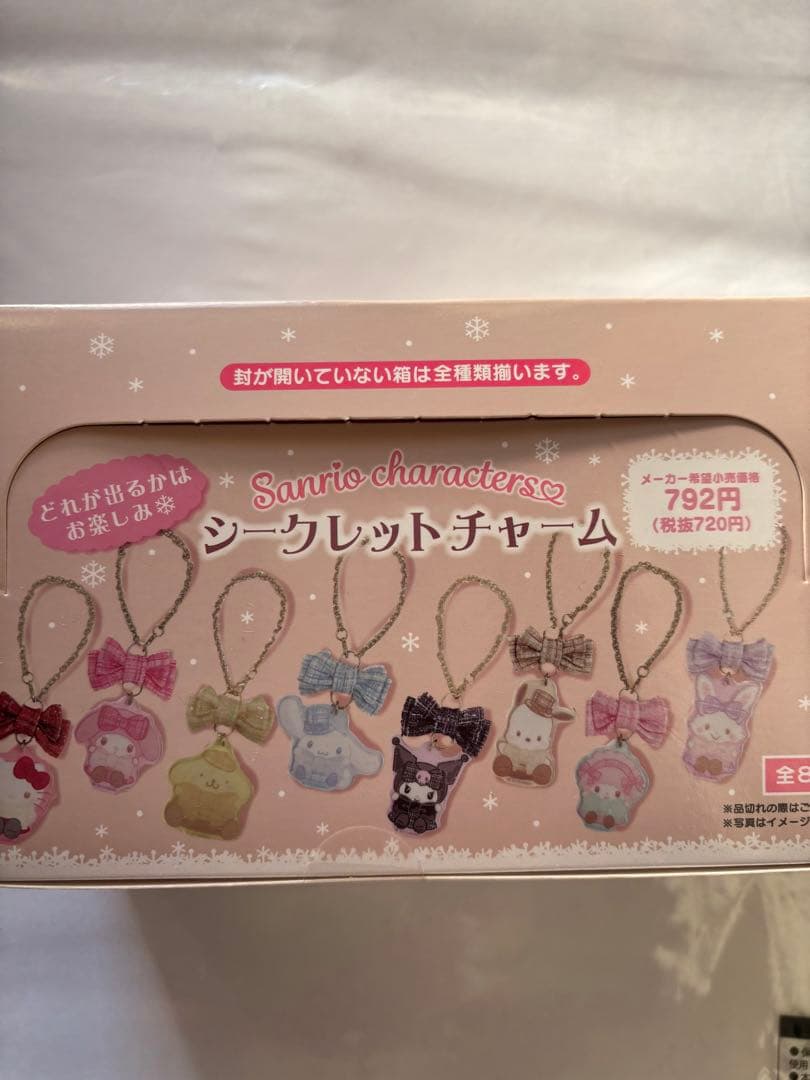 サンリオキャラクターズ　シークレットチャーム 全8種　コンプリートBOX