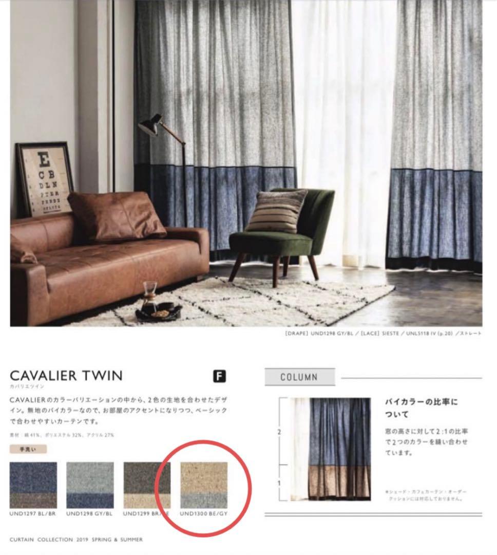 【unico】ウニコ カーテンCAVALIER TWIN