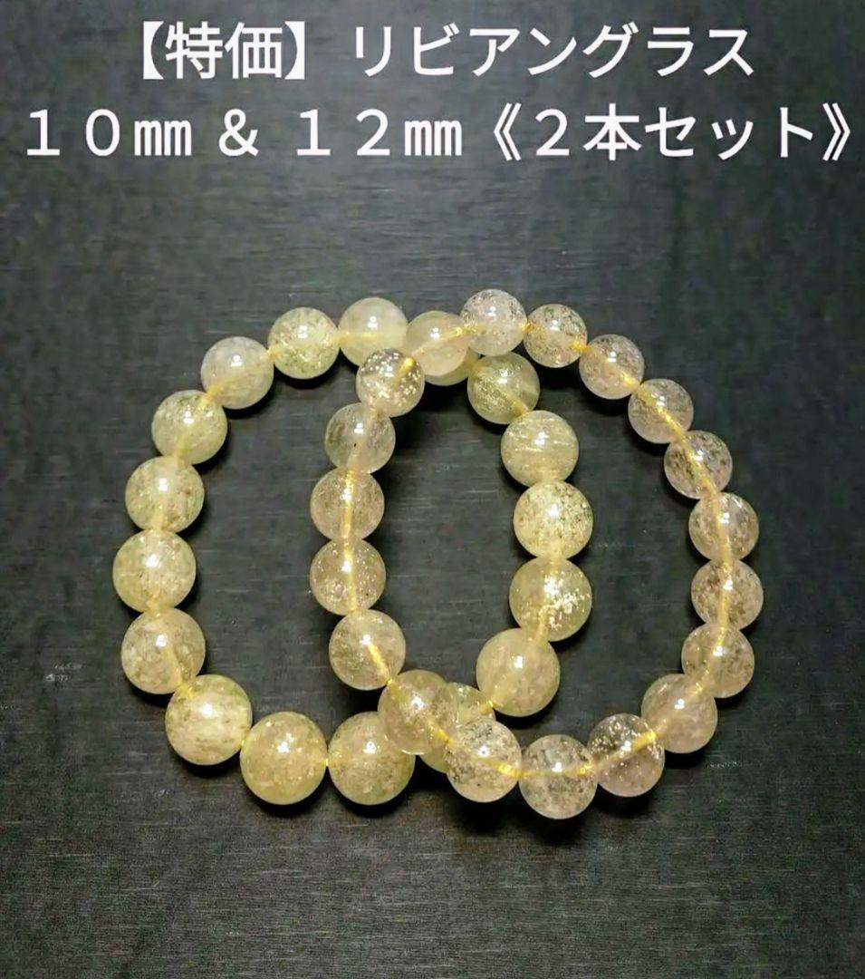 【お買い得】リビアングラス　２本セット　ブレスレット　シュワシュワ　美品