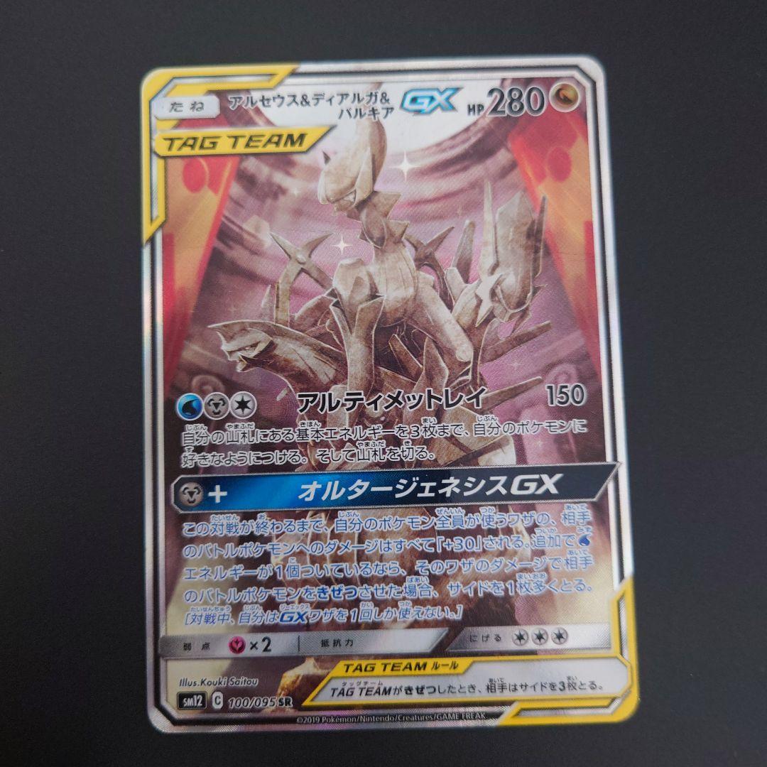 ポケモンカード　アルセウス&ディアルガ&パルキアGX RR/SR/SRSA 3枚