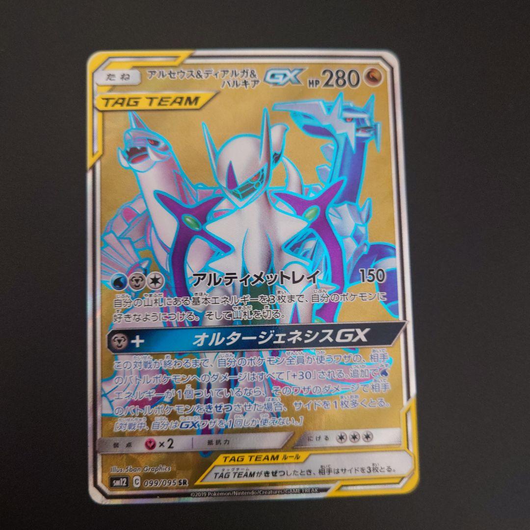 ポケモンカード　アルセウス&ディアルガ&パルキアGX RR/SR/SRSA 3枚