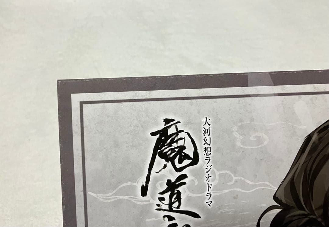 魔道祖師　ランチョン　コースター　 旧柄　公式茶屋　藍忘機　藍湛　セット