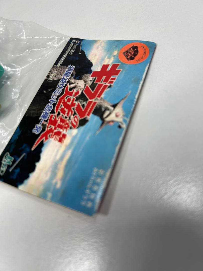 未開封　赤ちゃん　ギララ　ギララの逆襲 洞爺泉サミット危機一発 前売券特典