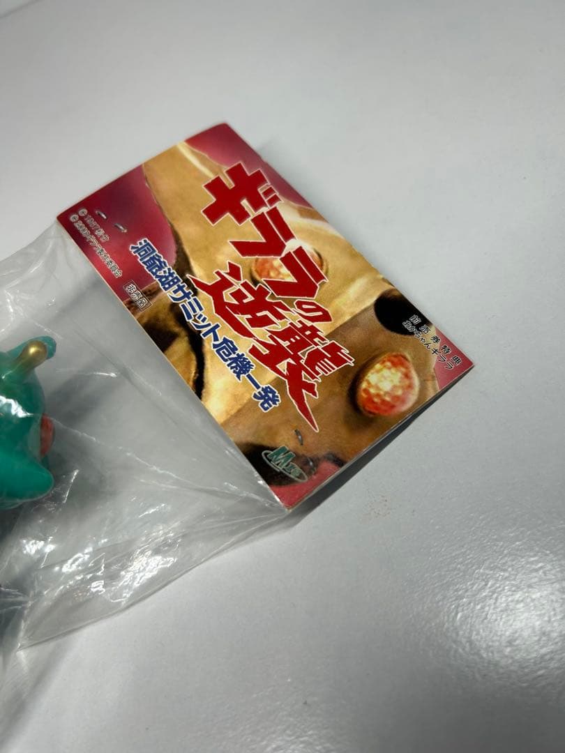 未開封　赤ちゃん　ギララ　ギララの逆襲 洞爺泉サミット危機一発 前売券特典