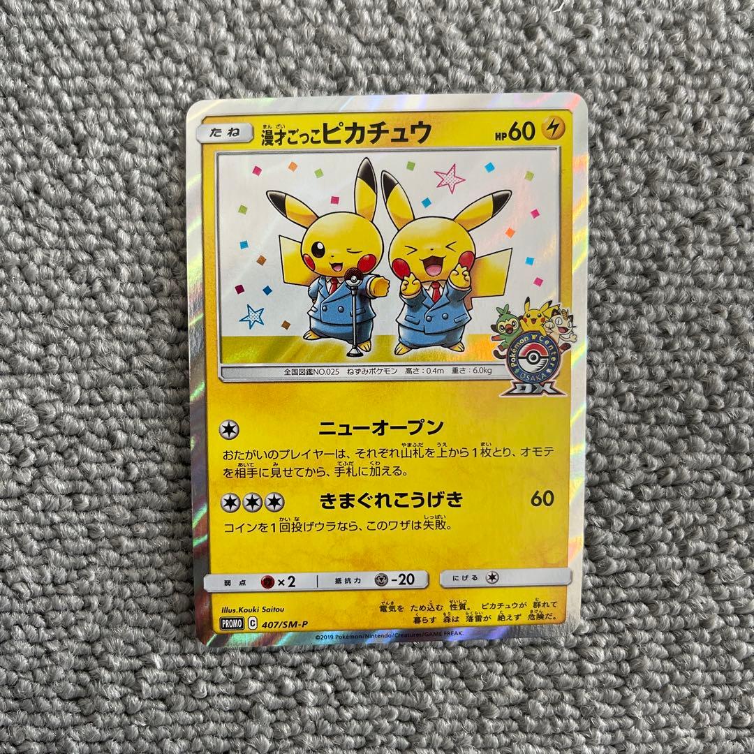 ポケモンカード ポケカ 漫才ごっこピカチュウ