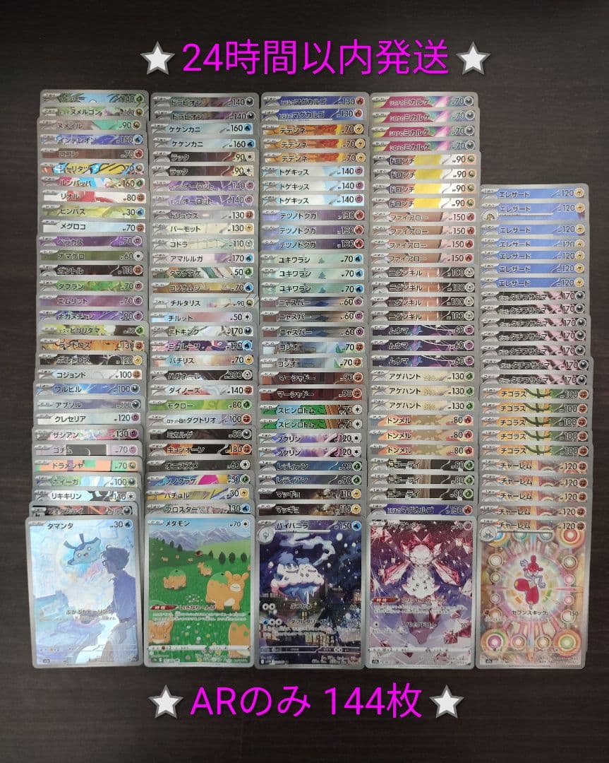 【タイムセール】ポケモンカード AR 144枚 まとめ売り
