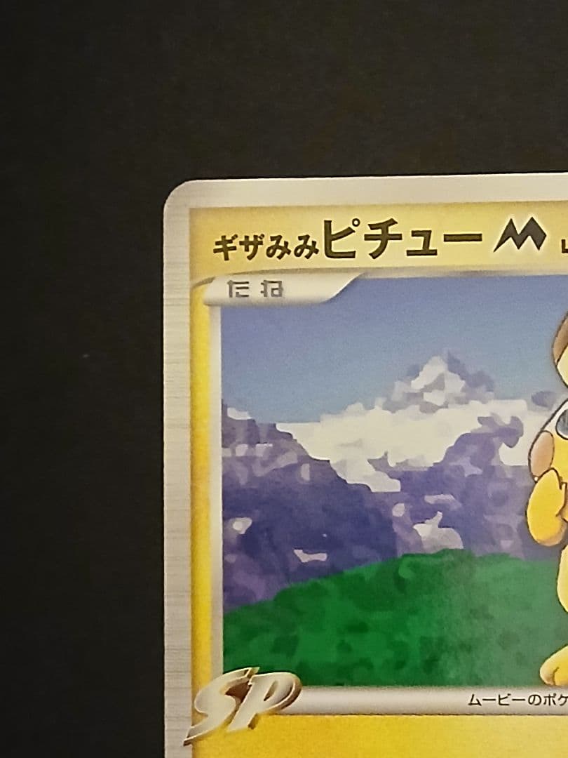 ポケモンカード　ギザみみピチュー 青山剛昌