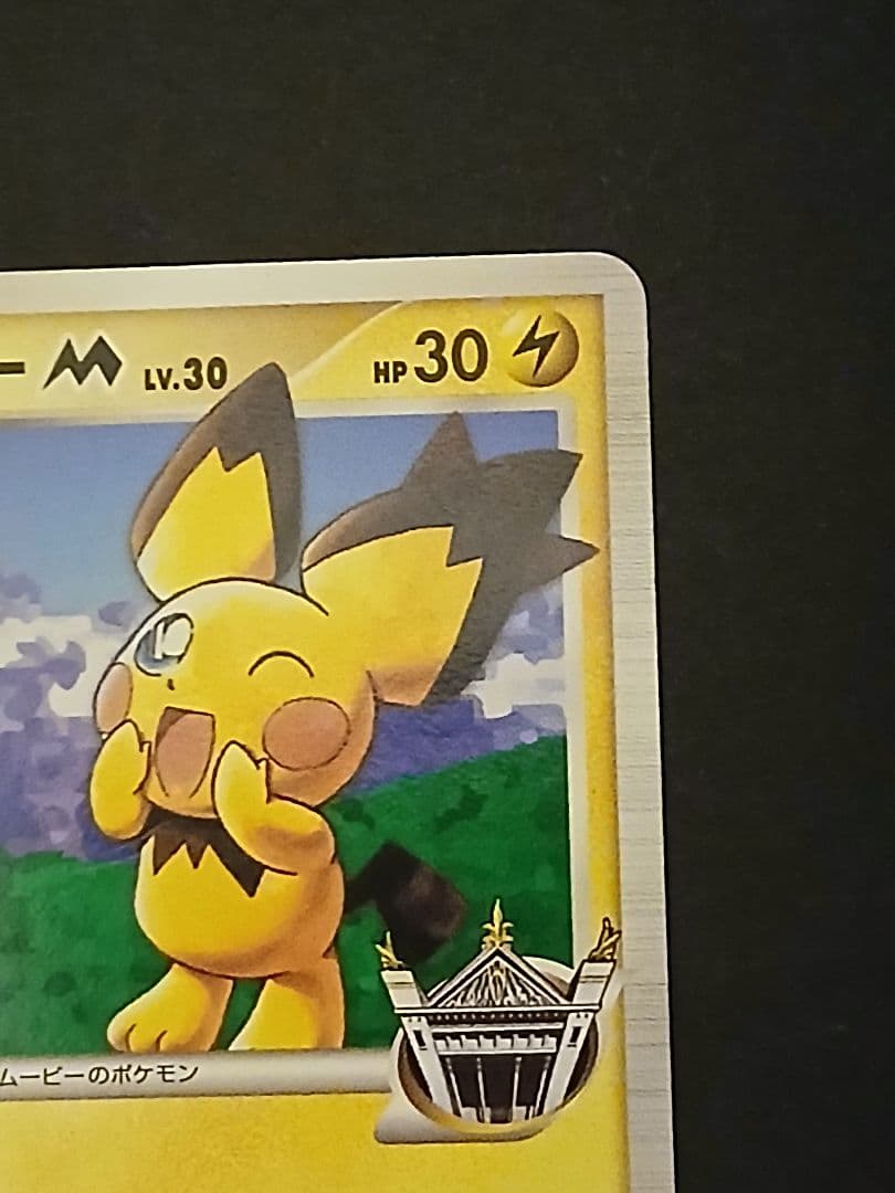 ポケモンカード　ギザみみピチュー 青山剛昌