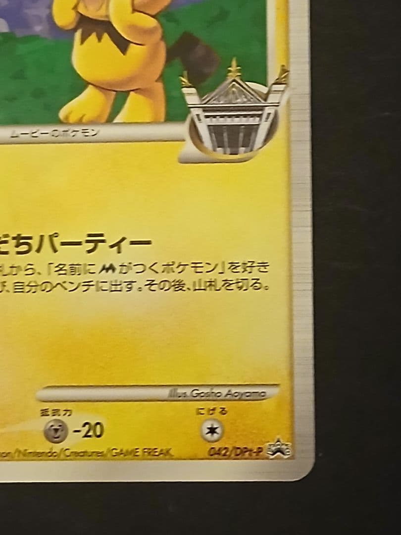 ポケモンカード　ギザみみピチュー 青山剛昌