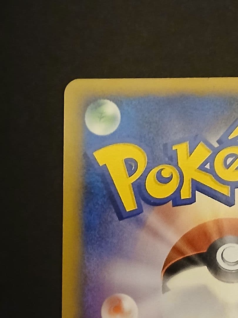 ポケモンカード　ギザみみピチュー 青山剛昌