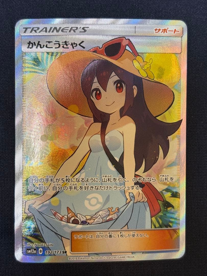 【美品】かんこうきゃく SR