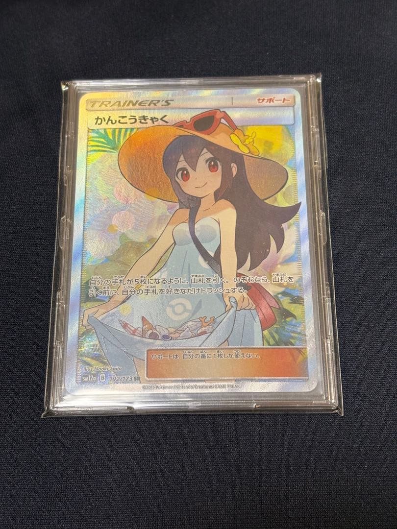 【美品】かんこうきゃく SR