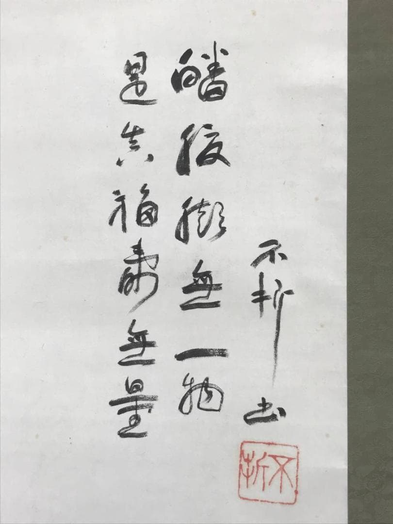 【真作】南陽画/中村不折賛/布袋画賛/人物図/掛軸/名家伝来/AC-508