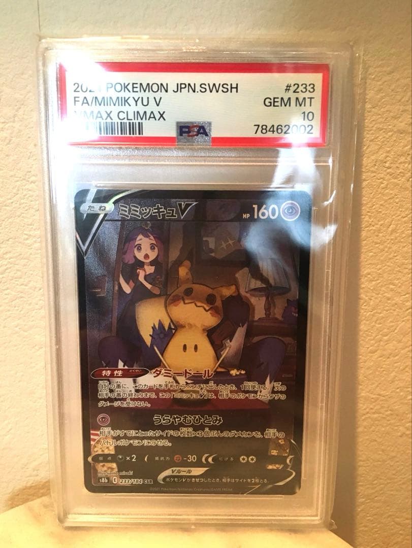 PSA10 ミミッキュV CSR s8b 233/184 VMAXクライマックス