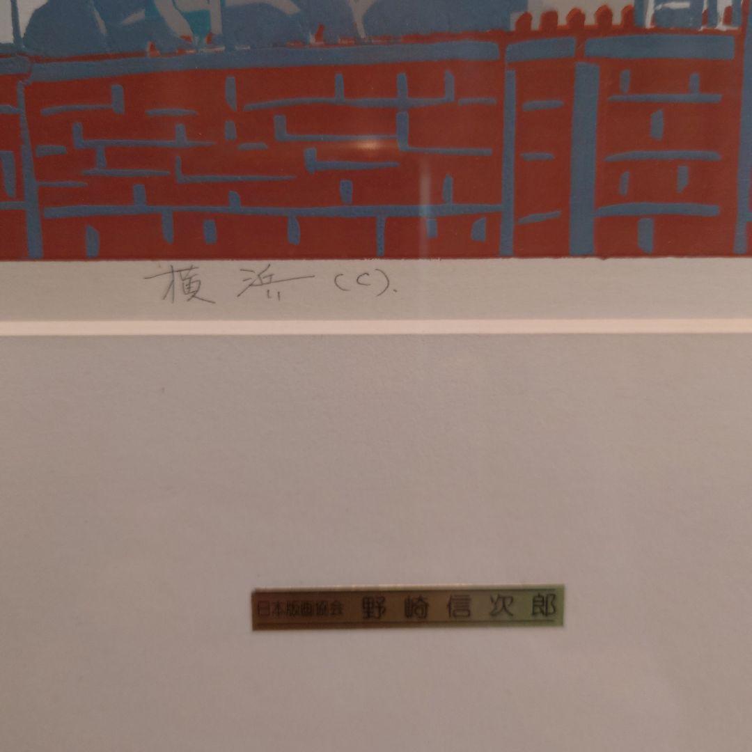 野崎信次郎 横浜（C）シルクスクリーン （版画）80/120
