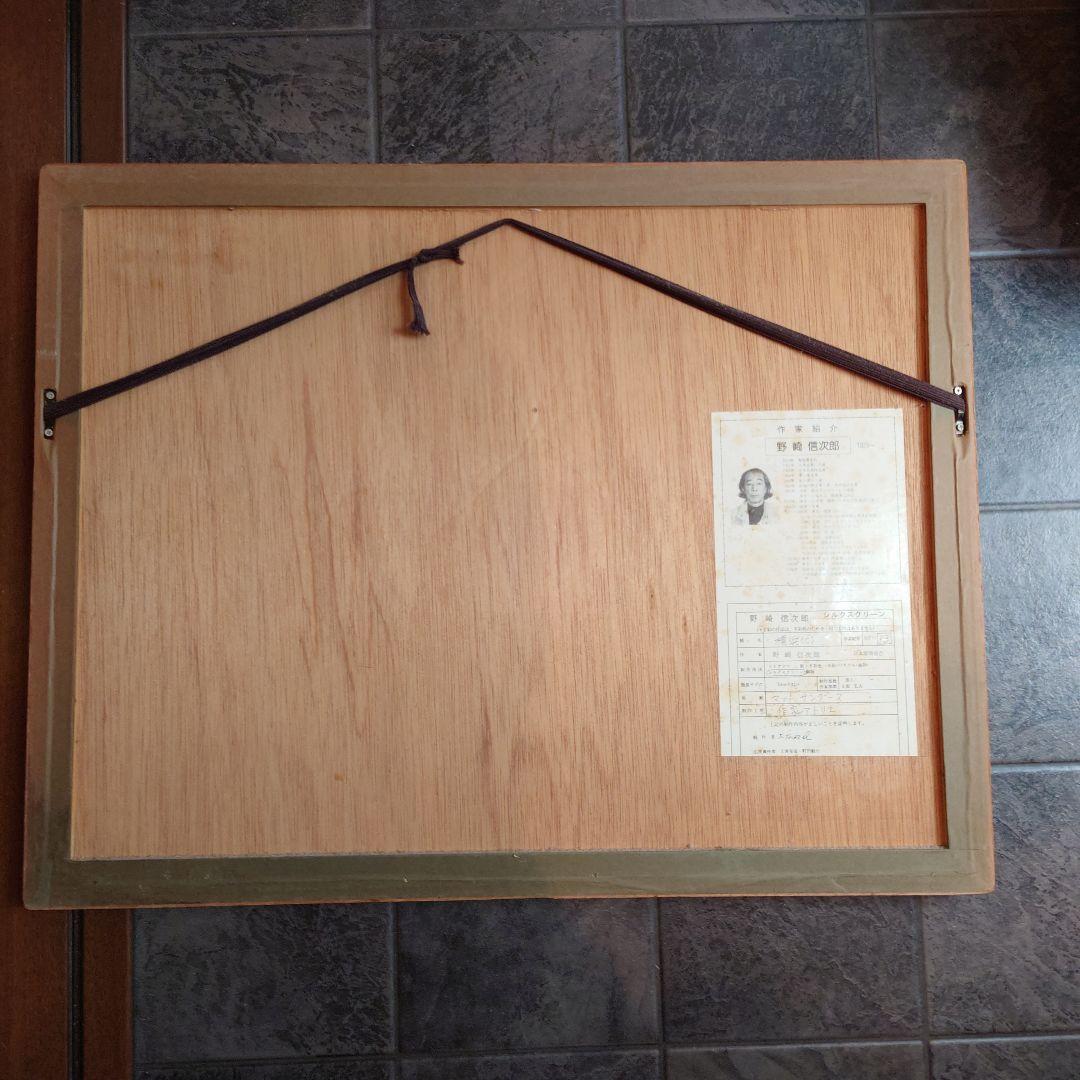 野崎信次郎 横浜（C）シルクスクリーン （版画）80/120