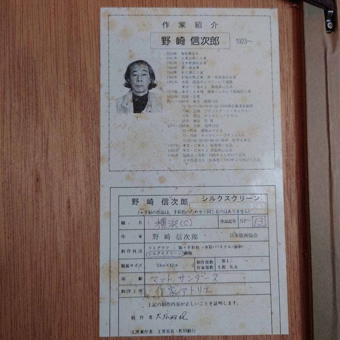 野崎信次郎 横浜（C）シルクスクリーン （版画）80/120