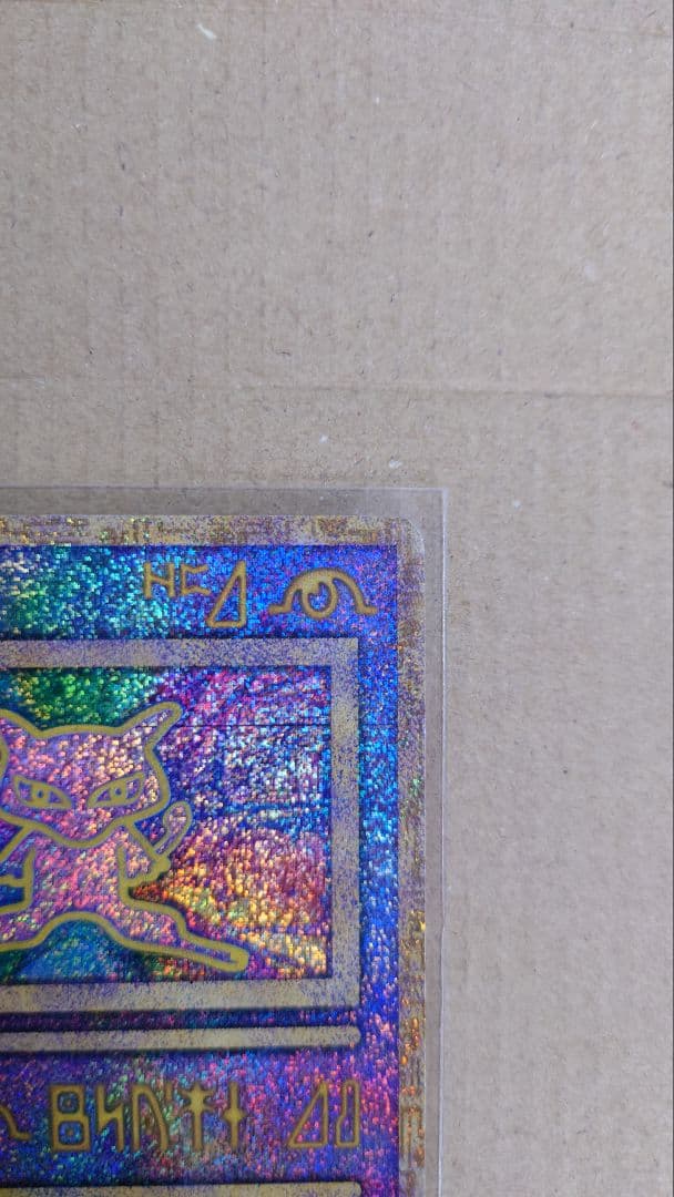 ポケモンカード 古代ミュウ エラー版 Nintedo版