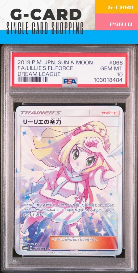 み*い様 【ドリームリーグ】リーリエの全力 SR《PSA10》末尾8484