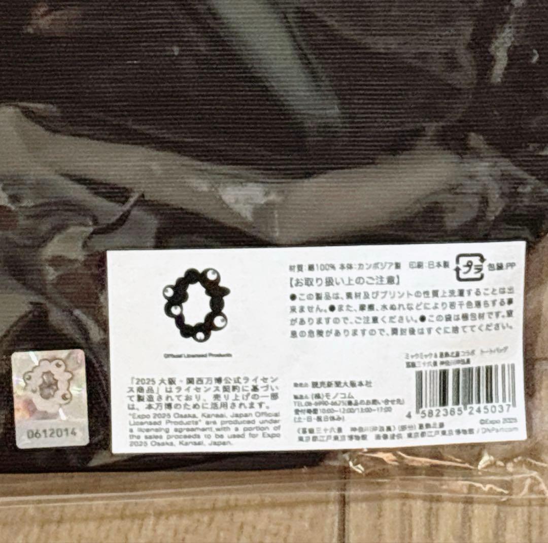 ミャクミャク 葛飾北斎 トートバッグ 万博　浮世線